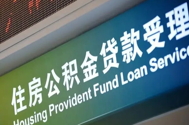 卖房可以换公积金吗吗-湖北公积金代办服务